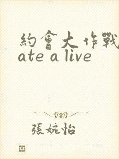 约会大作战 date a live封面