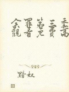 余罪第三季在线观看免费高清全集张