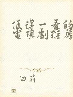 值得一看的好看电视剧推荐几部