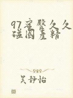 97蜜臀久久超碰国产精