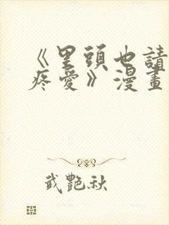 《里头也请好好疼爱》漫画