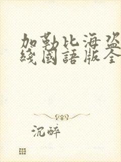 加勒比海盗6在线国语版全集封面