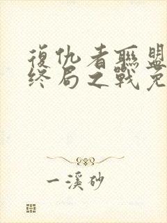 复仇者联盟4:终局之战免费完整版在线观看