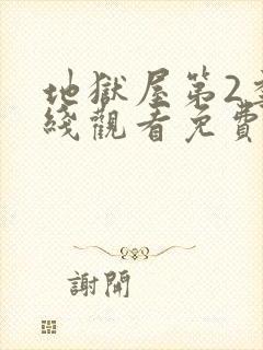 地狱屋第2季在线观看免费版