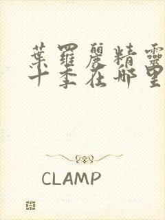 叶罗丽精灵梦第十季在哪里看