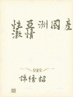 性亚洲国产欧美激情