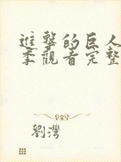 进击的巨人第一季观看完整版高清