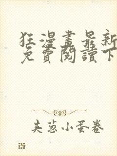 狂漫画最新章节免费阅读下拉式六漫画