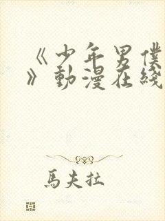 《少年男仆库洛》动漫在线观看封面