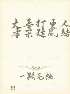 大奉打更人朱广孝宋廷风结局