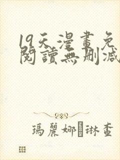 19天漫画免费阅读无删减