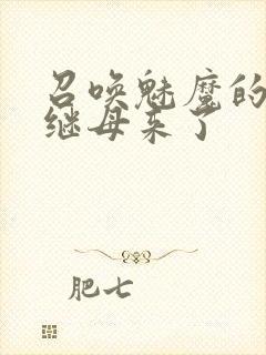 召唤魅魔的时候继母来了