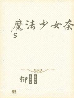 魔法少女奈叶a's