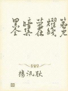 黑暗荣耀第二季全集在线免费观看