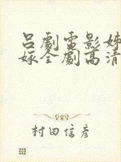 吕剧电影姊妹易嫁全剧高清版