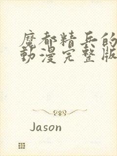 魔都精兵的奴隶动漫完整版