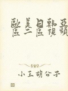 欧美日韩亚洲一区二区视频