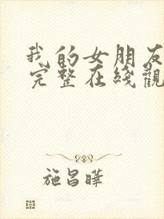 我的女朋友电影完整在线观看高清