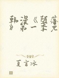 韩漫《堕落物语》第一季免费下拉式封面