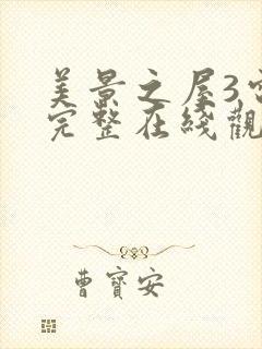 美景之屋3电影完整在线观看