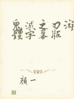 鬼灭之刃游郭简体字幕版封面