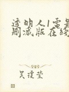 透明人1电影未删减版在线观看