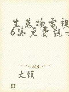 生万物电视剧36集免费观看全集完整版