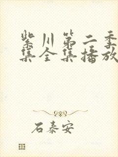 紫川第二季30集全集播放免费观看