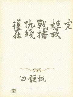 复仇战姬完整版在线播放