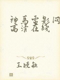 神马电影网手机高清在线封面