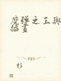 魔弹之王与战姬插画