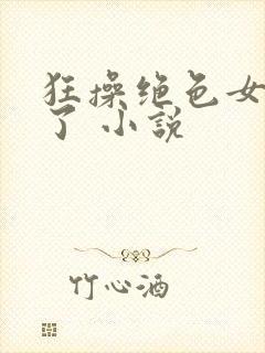 狂操绝色女教师了 小说