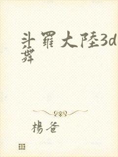 斗罗大陆3d小舞封面