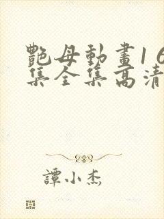 艳母动画1 6集全集高清