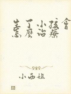 生了小孩会漏尿怎么治疗