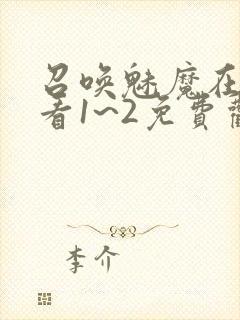 召唤魅魔在线观看1~2免费观看