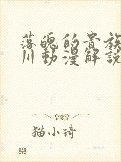 落魄的贵族琉璃川动漫解说