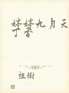 婷婷九月天九色丁香