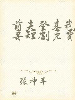 前夫登基我为臣妻短剧免费观看全集