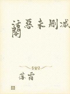 活恶未删减笔趣阁