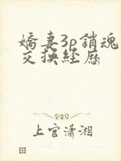 娇妻3p销魂的交换经历