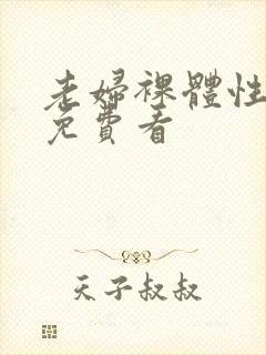 老妇裸体性做爰免费看