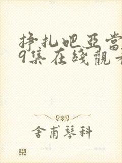 挣扎吧亚当君第9集在线观看封面