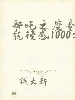 哪吒之魔童降世观后感1000字左右