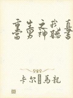 重生之我真没想当男神听书完整版