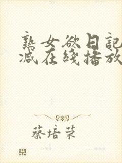 熟女欲日记无删减在线播放