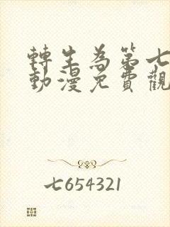 转生为第七王子动漫免费观看