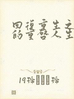 回复重生之术士的重启人生樱花动漫封面