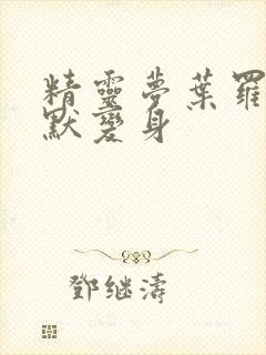 精灵梦叶罗丽王默变身封面