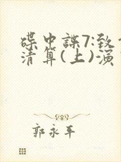 碟中谍7:致命清算(上)演员表